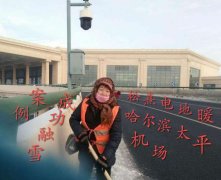 哈爾濱太平機場成功融雪